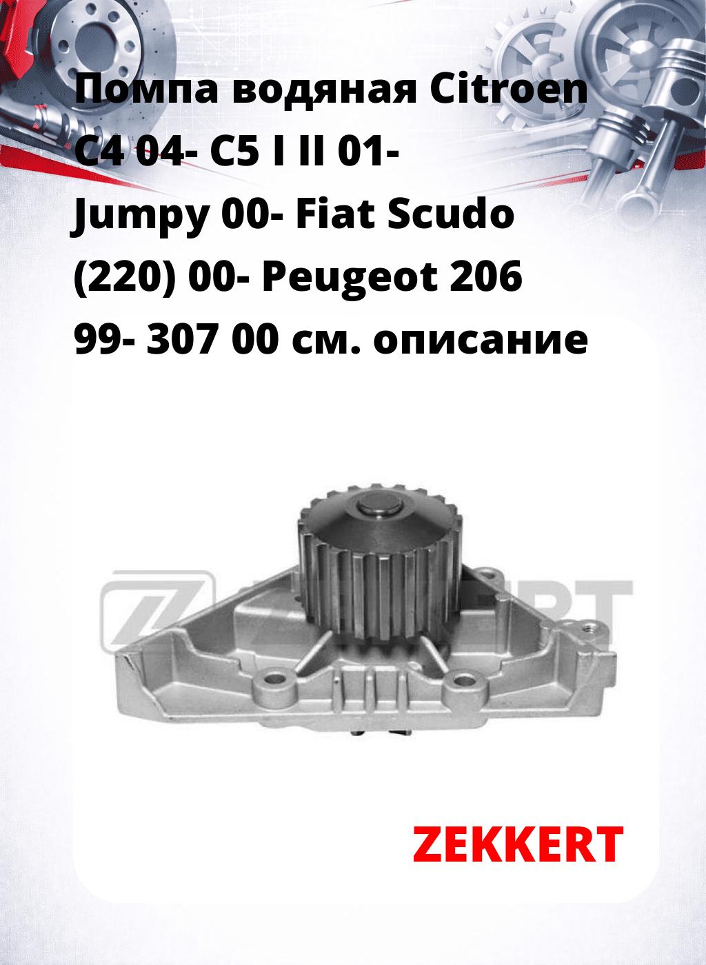 Помпа водяная Citroen C4 04-  C5 I  II 01-  Jumpy 00-  Fiat Scudo (220) 00-  Peugeot 206 99-  307 00
