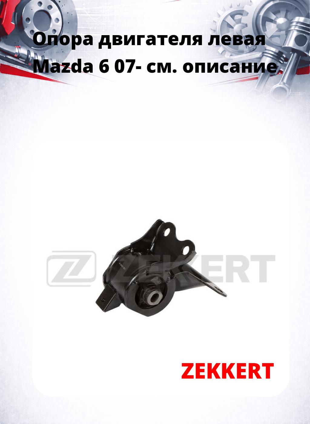 Опора двигателя левая Mazda 6 07-
