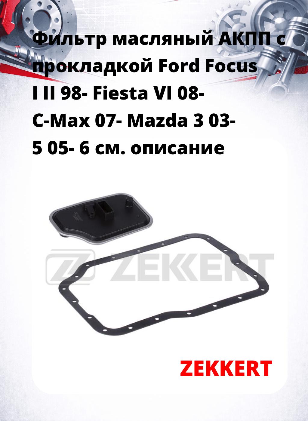 Фильтр масляный АКПП c прокладкой Ford Focus I II 98- Fiesta VI 08- C-Max 07- Mazda 3 03- 5 05- 6