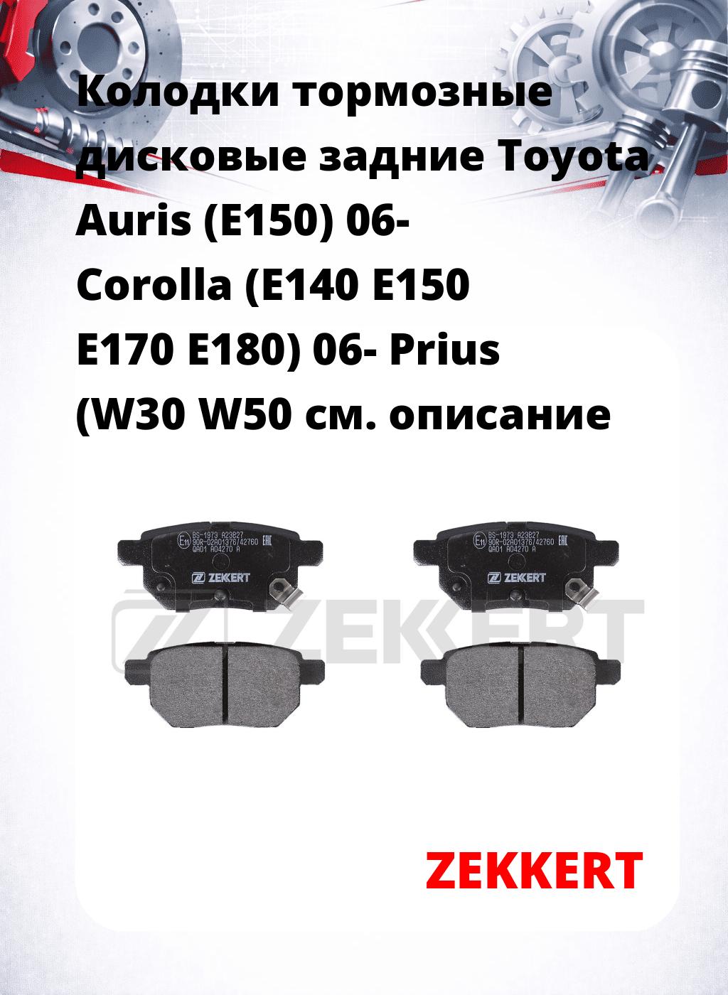Колодки тормозные дисковые задние Toyota Auris (E150) 06- Corolla (E140 E150 E170 E180) 06- Prius (W30 W50