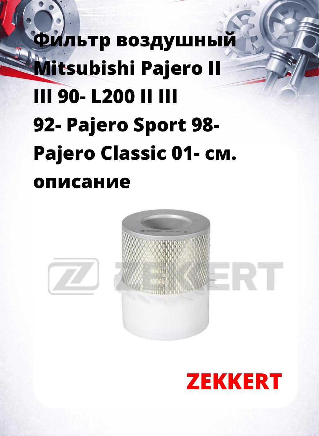 Фильтр воздушный  Mitsubishi Pajero II III 90- L200 II III 92- Pajero Sport 98- Pajero Classic 01-
