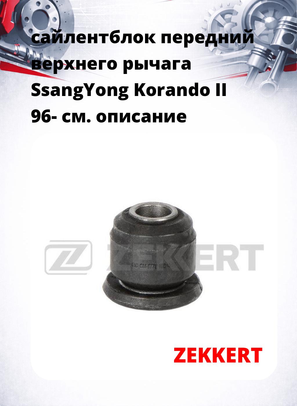 сайлентблок передний верхнего рычага SsangYong Korando II 96-