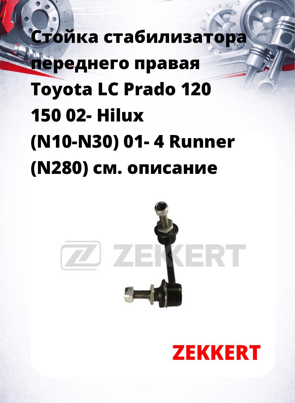 Стойка стабилизатора переднего правая  Toyota LC Prado 120 150 02-  Hilux (N10-N30) 01-  4 Runner (N280) 
