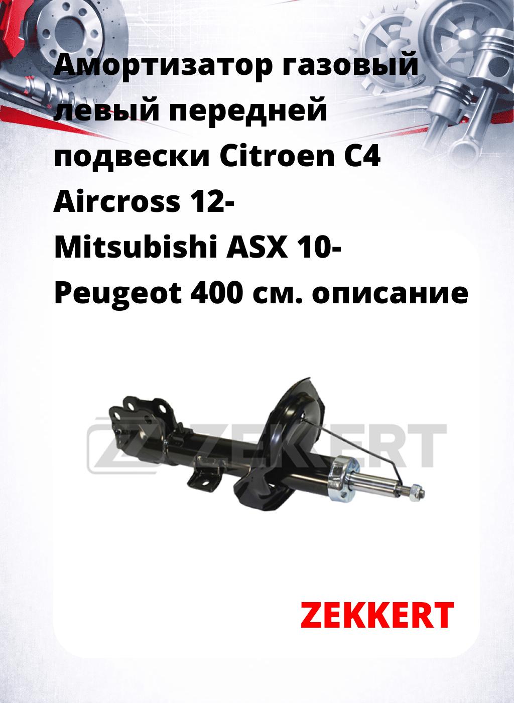 Амортизатор газовый левый передней подвески Citroen C4 Aircross 12-  Mitsubishi ASX 10-  Peugeot 400