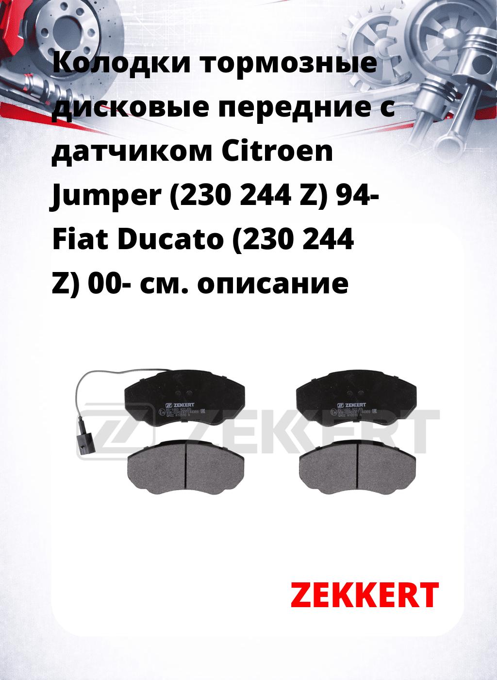 Колодки тормозные дисковые передние с датчиком Citroen Jumper (230 244 Z) 94-  Fiat Ducato (230 244 Z) 00-  