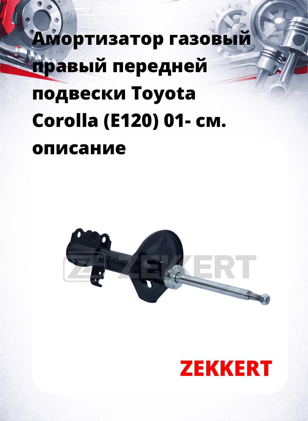 Амортизатор газовый правый передней подвески Toyota Corolla (E120) 01-
