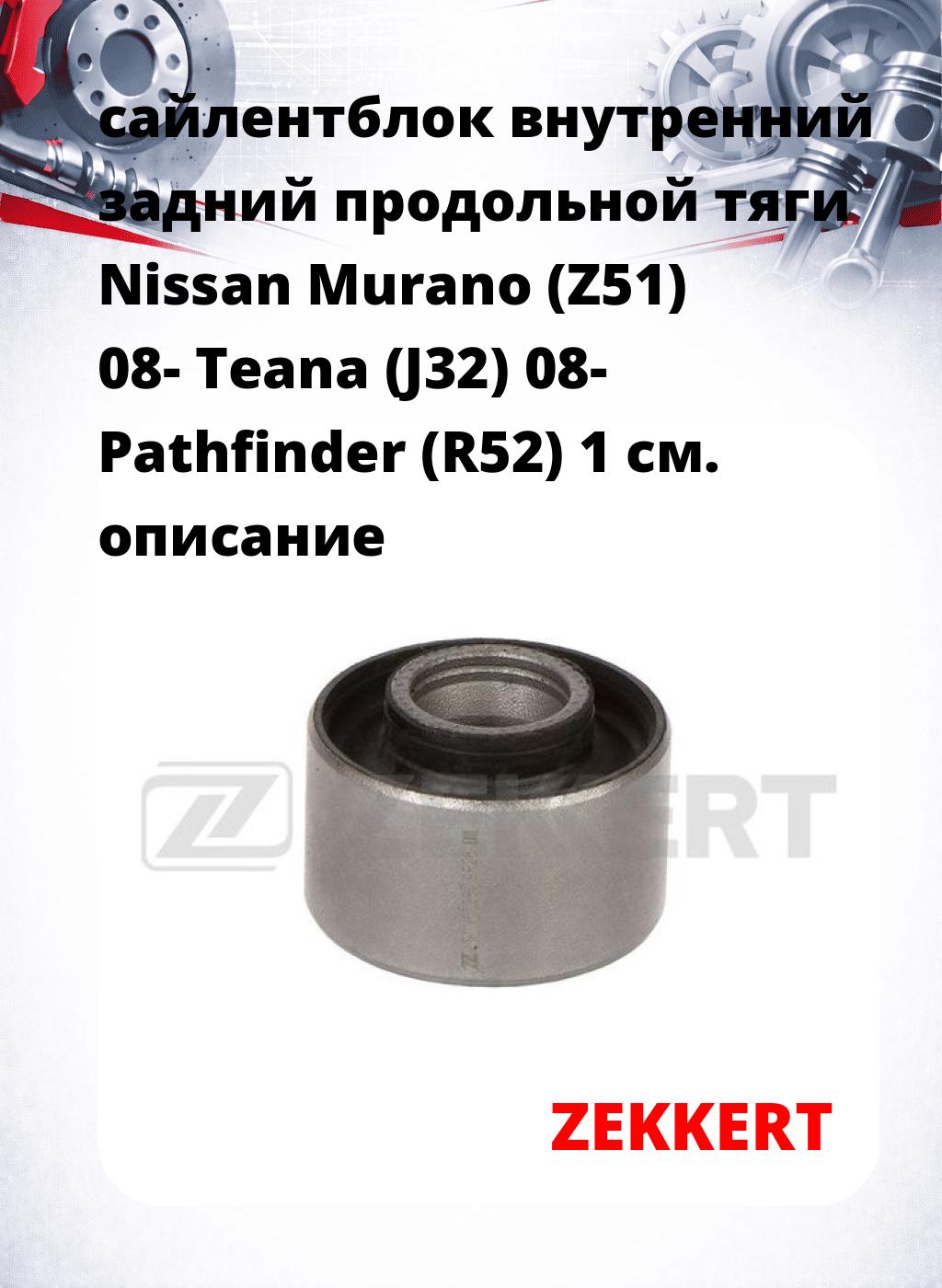 сайлентблок внутренний задний продольной тяги Nissan Murano (Z51) 08- Teana (J32) 08- Pathfinder (R52) 1
