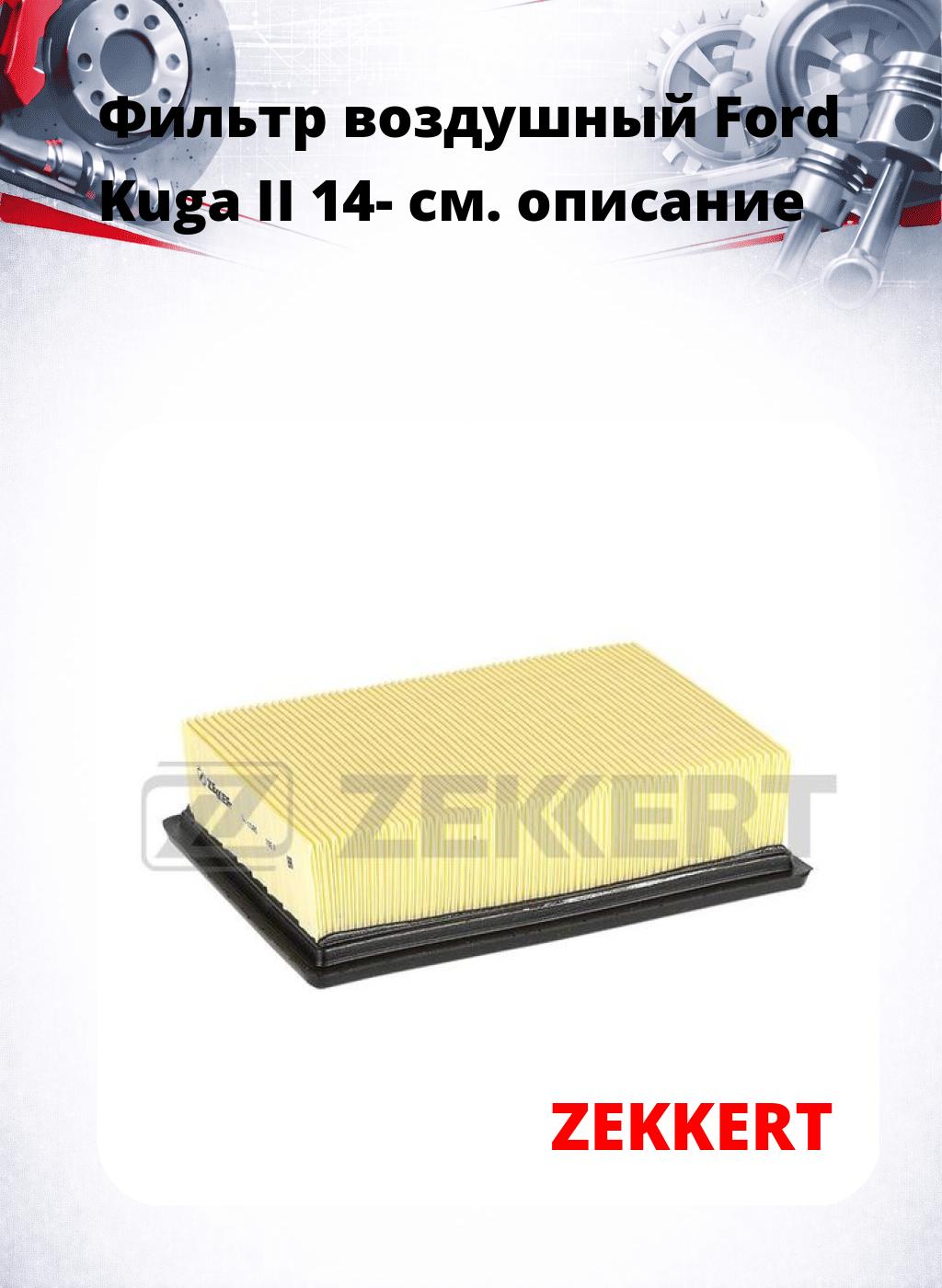 Фильтр воздушный  Ford Kuga II 14-
