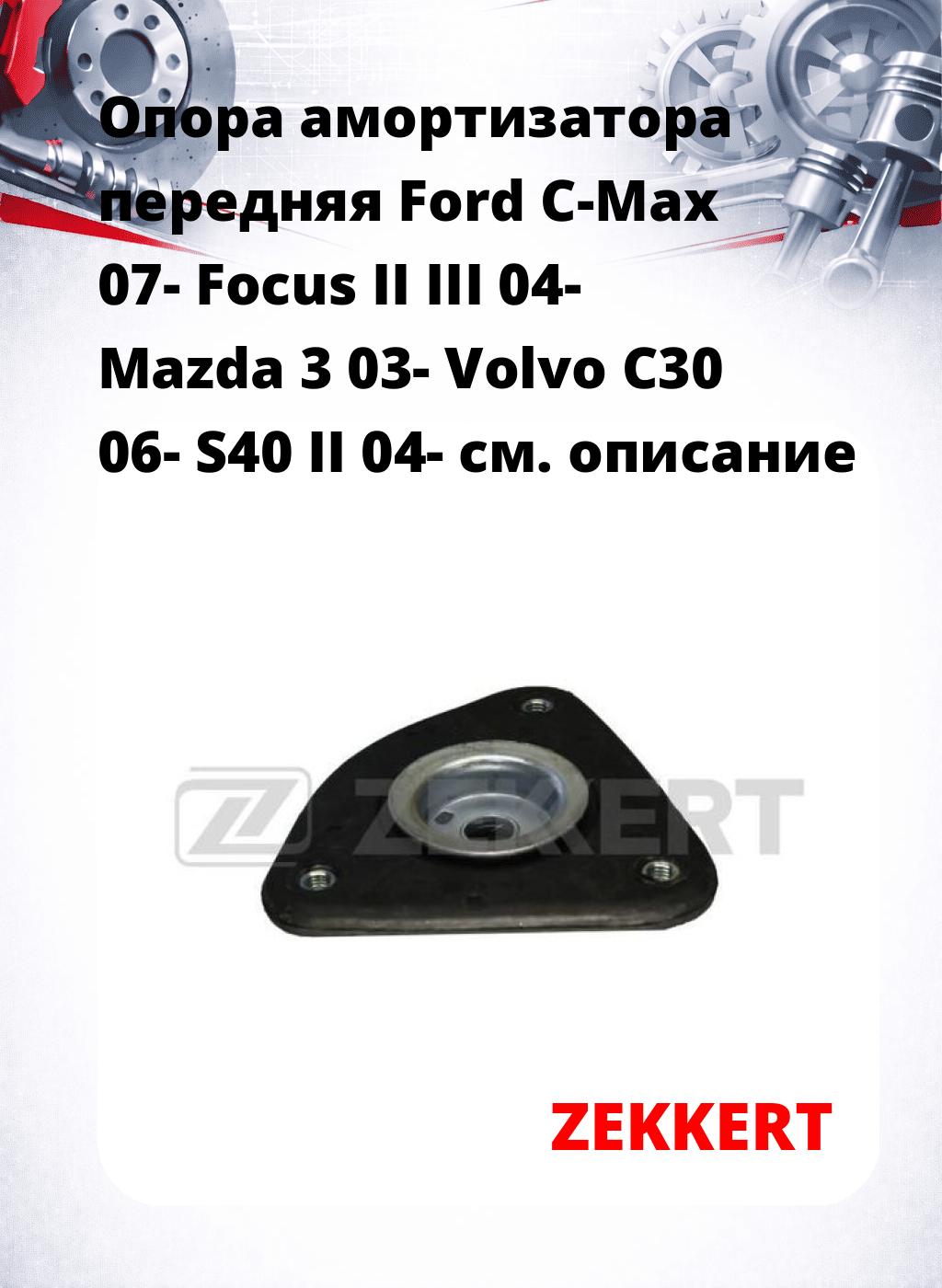 Опора амортизатора передняя Ford C-Max 07- Focus II III 04- Mazda 3 03- Volvo C30 06- S40 II 04-