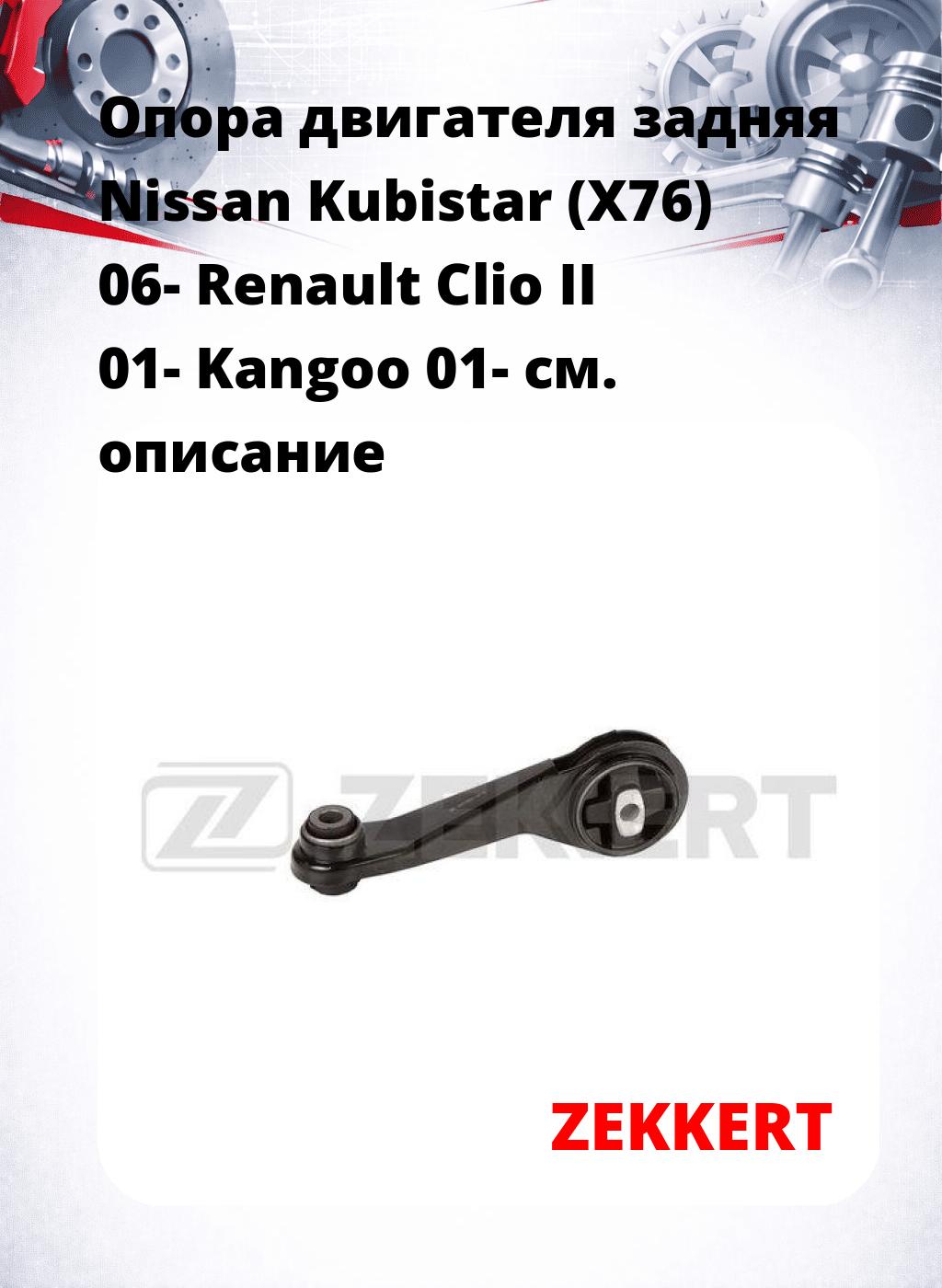 Опора двигателя задняя Nissan Kubistar (X76) 06- Renault Clio II 01- Kangoo 01-