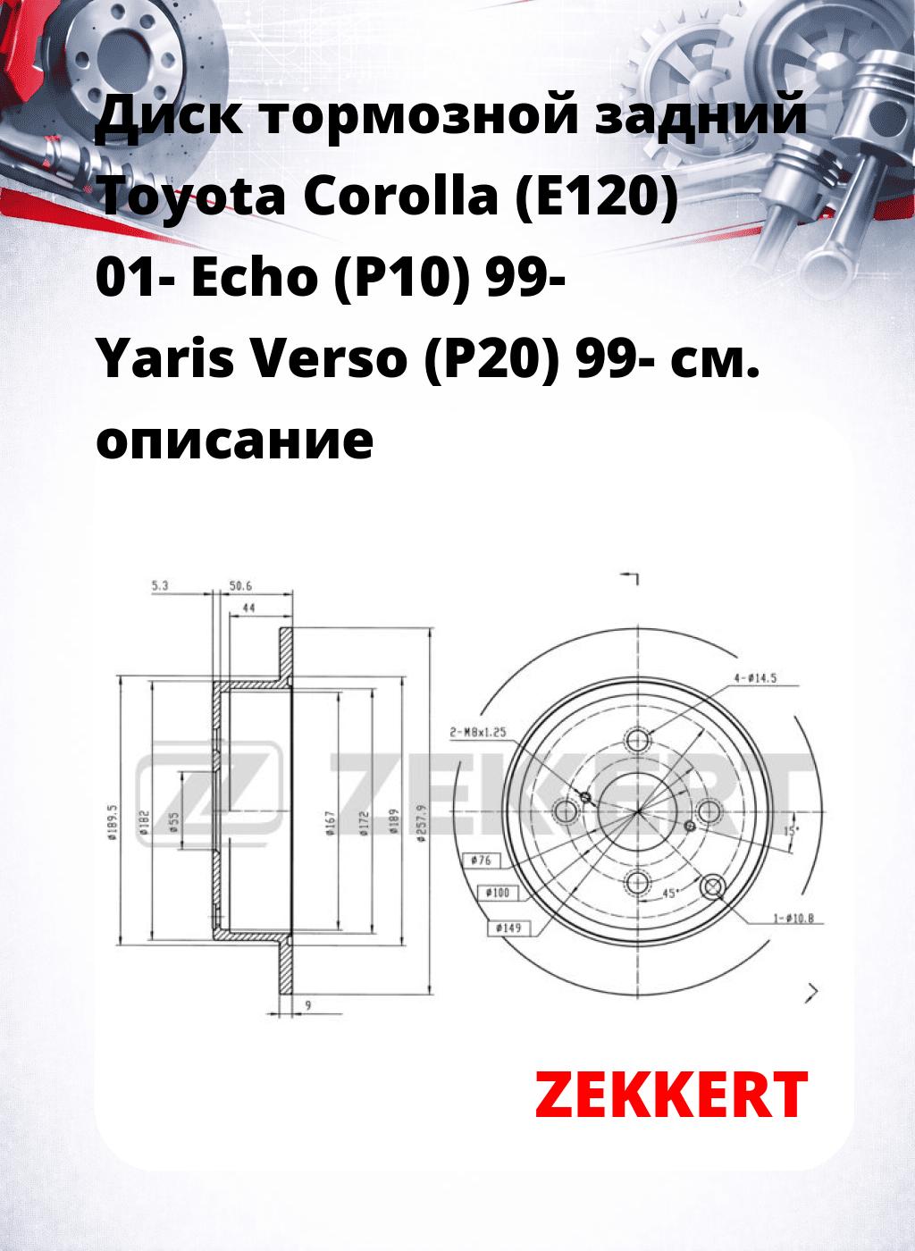 Диск тормозной задний Toyota Corolla (E120) 01-  Echo (P10) 99-  Yaris Verso (P20) 99-