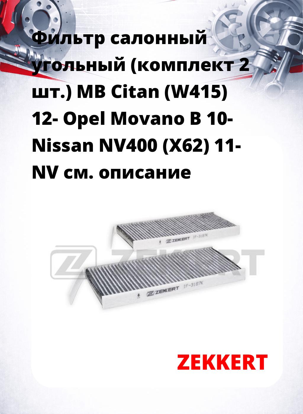 Фильтр салонный  угольный  (комплект 2 шт.) MB Citan (W415) 12- Opel Movano B 10- Nissan NV400 (X62) 11- NV
