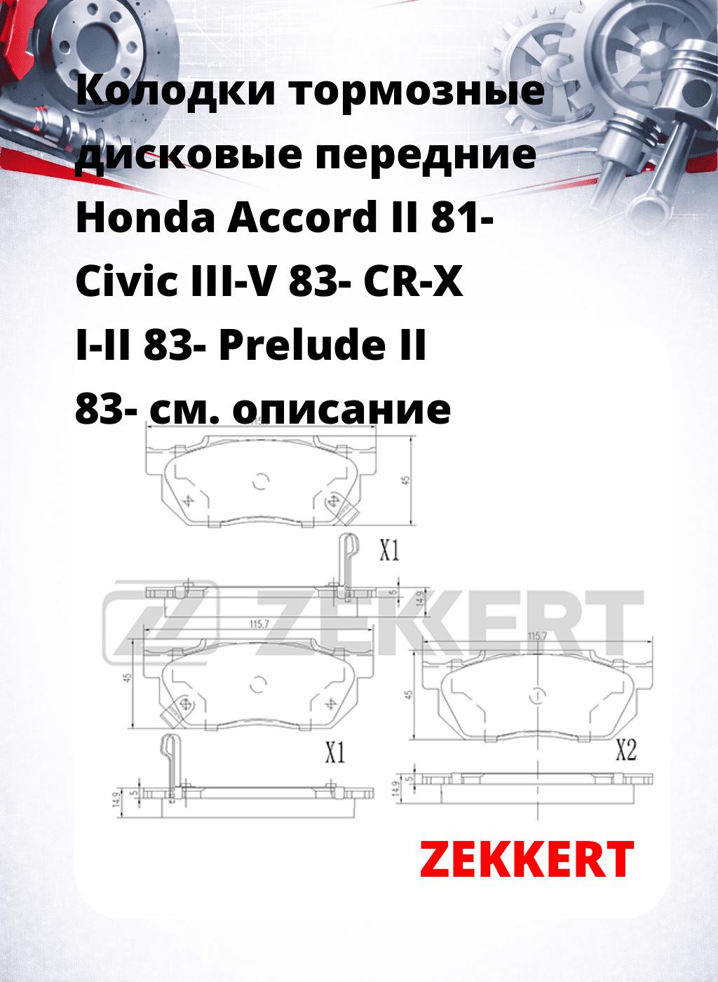 Колодки тормозные дисковые передние Honda Accord II 81-  Civic III-V 83-  CR-X I-II 83-  Prelude II 83-