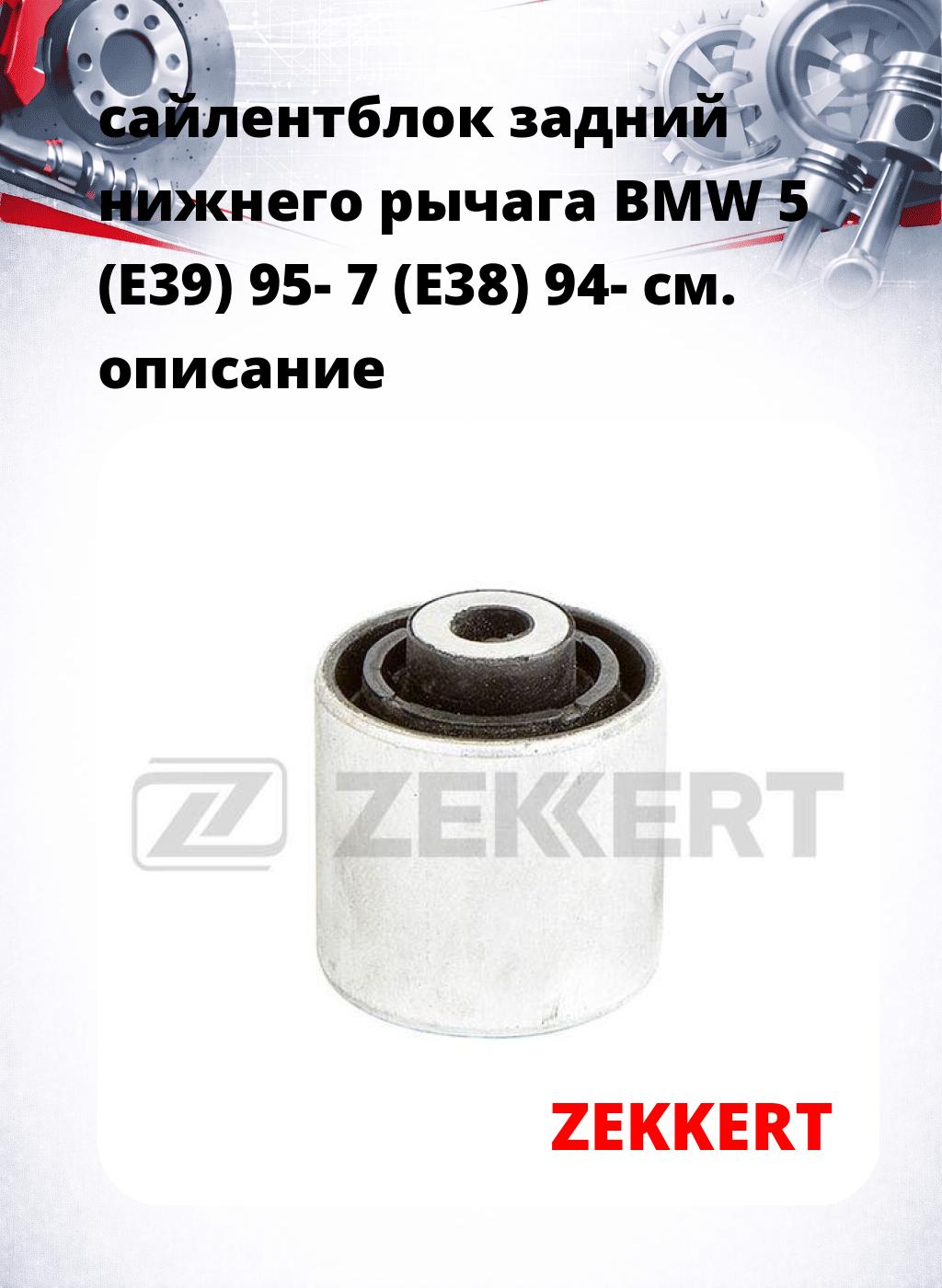 сайлентблок задний  нижнего   рычага BMW 5 (E39) 95- 7 (E38) 94-
