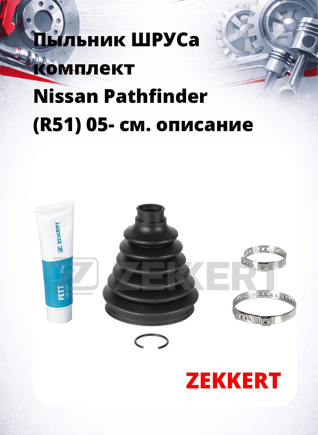 Пыльник ШРУСа комплект Nissan Pathfinder (R51) 05-