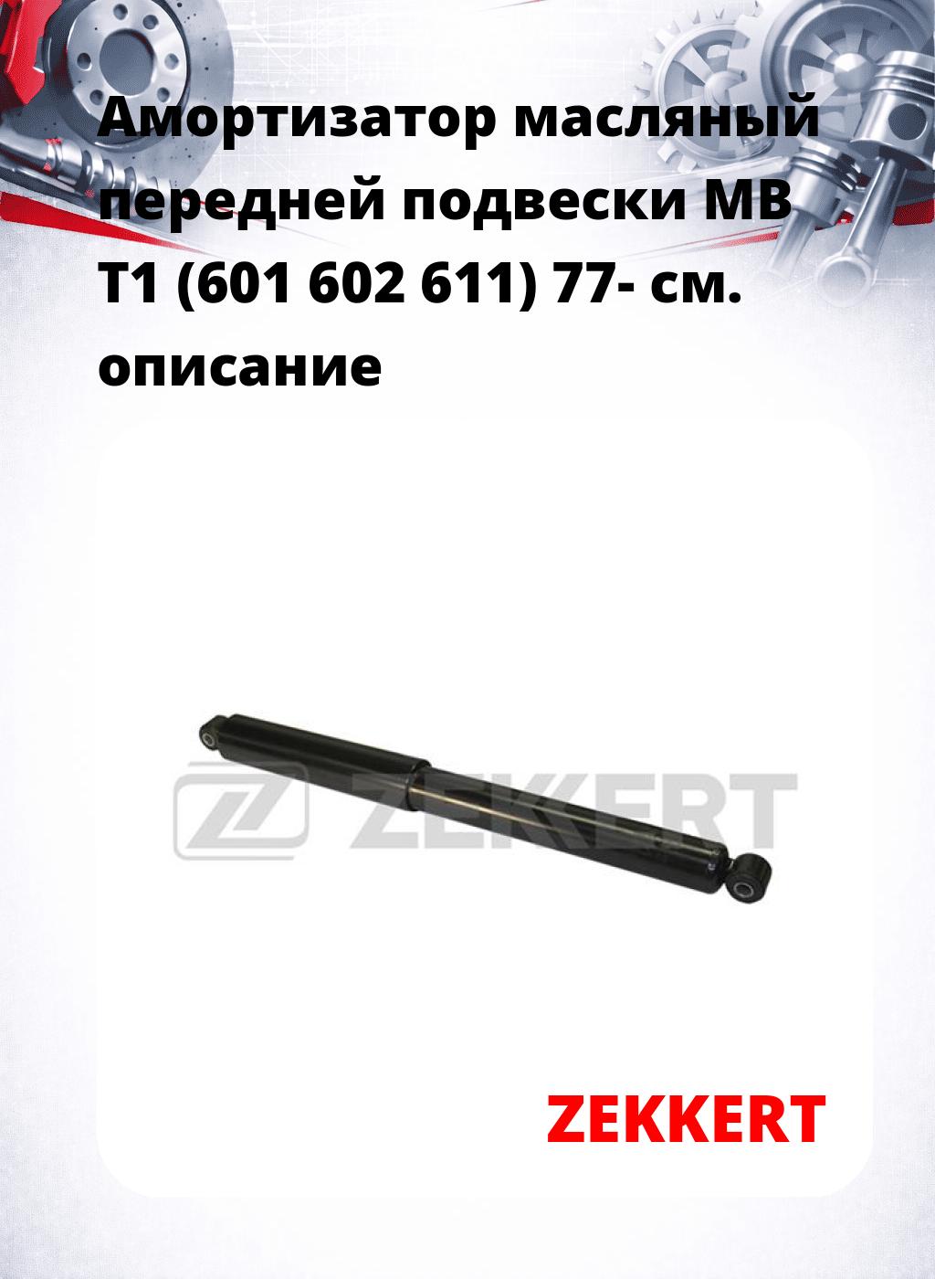 Амортизатор масляный передней подвески MB T1 (601  602  611) 77-