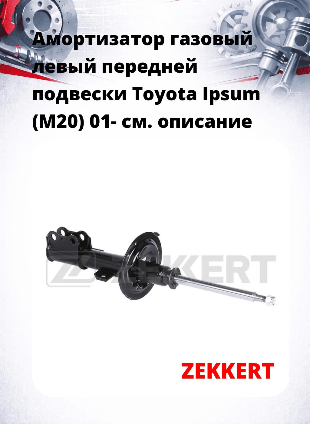 Амортизатор газовый левый передней подвески Toyota Ipsum (M20) 01-
