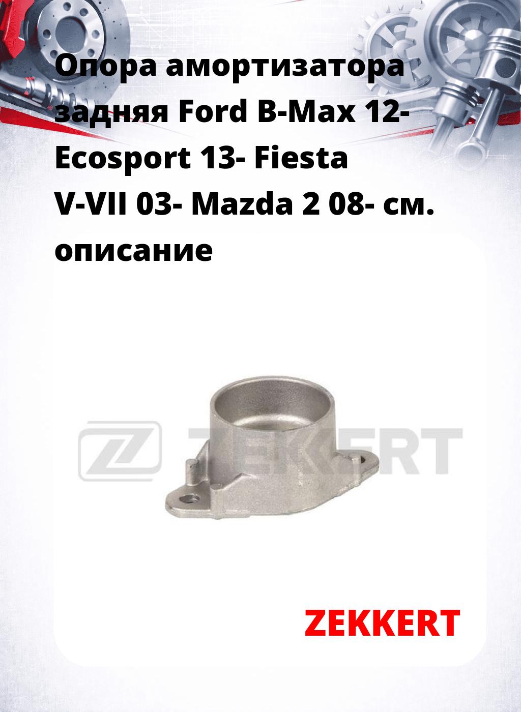 Опора амортизатора задняя Ford B-Max 12- Ecosport 13- Fiesta V-VII 03- Mazda 2 08-