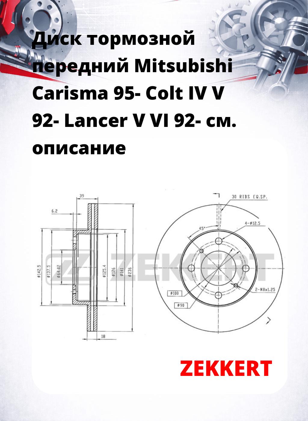 Диск тормозной передний Mitsubishi Carisma 95-  Colt IV  V 92-  Lancer V  VI 92-
