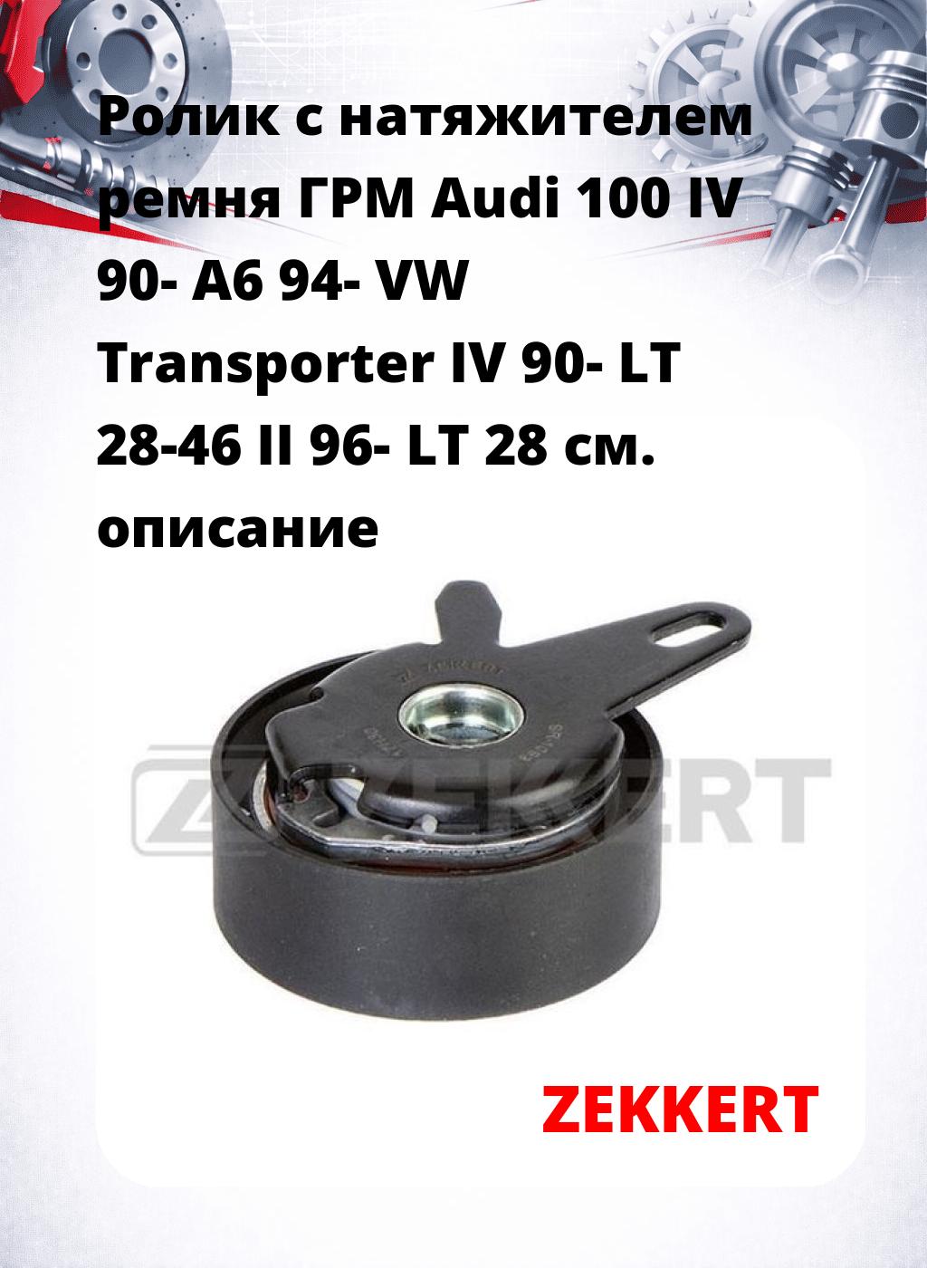 Ролик с натяжителем ремня ГРМ Audi 100 IV 90- A6 94- VW Transporter IV 90- LT 28-46 II 96- LT 28