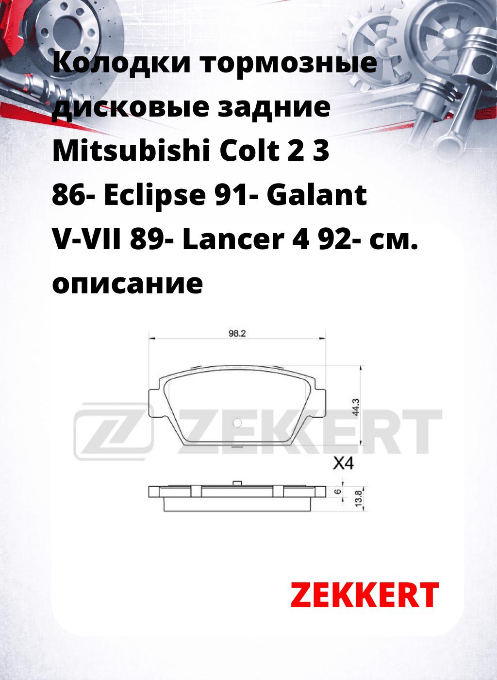 Колодки тормозные дисковые задние Mitsubishi Colt 2 3 86- Eclipse 91- Galant V-VII 89- Lancer 4 92-