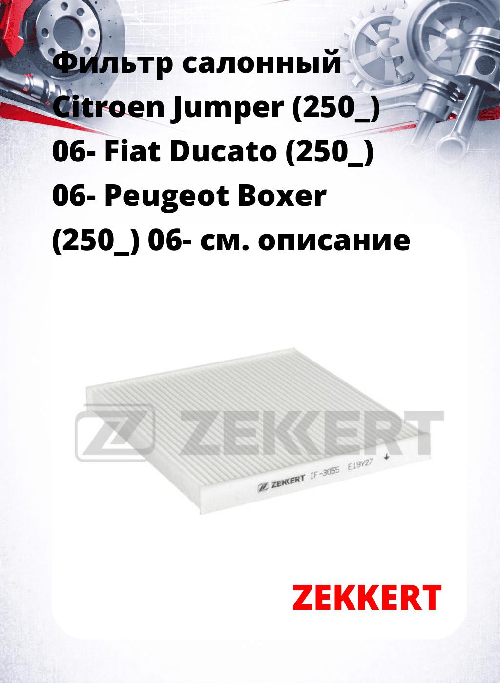 Фильтр салонный  Citroen Jumper (250_) 06- Fiat Ducato (250_) 06- Peugeot Boxer (250_) 06-
