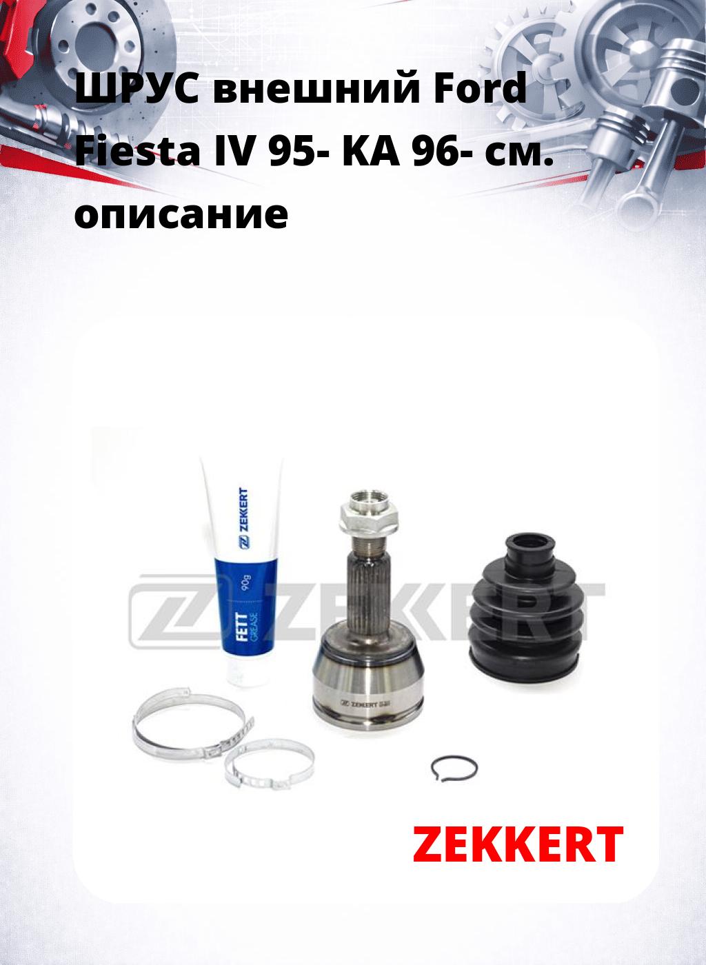 ШРУС внешний Ford Fiesta IV 95-  KA 96-
