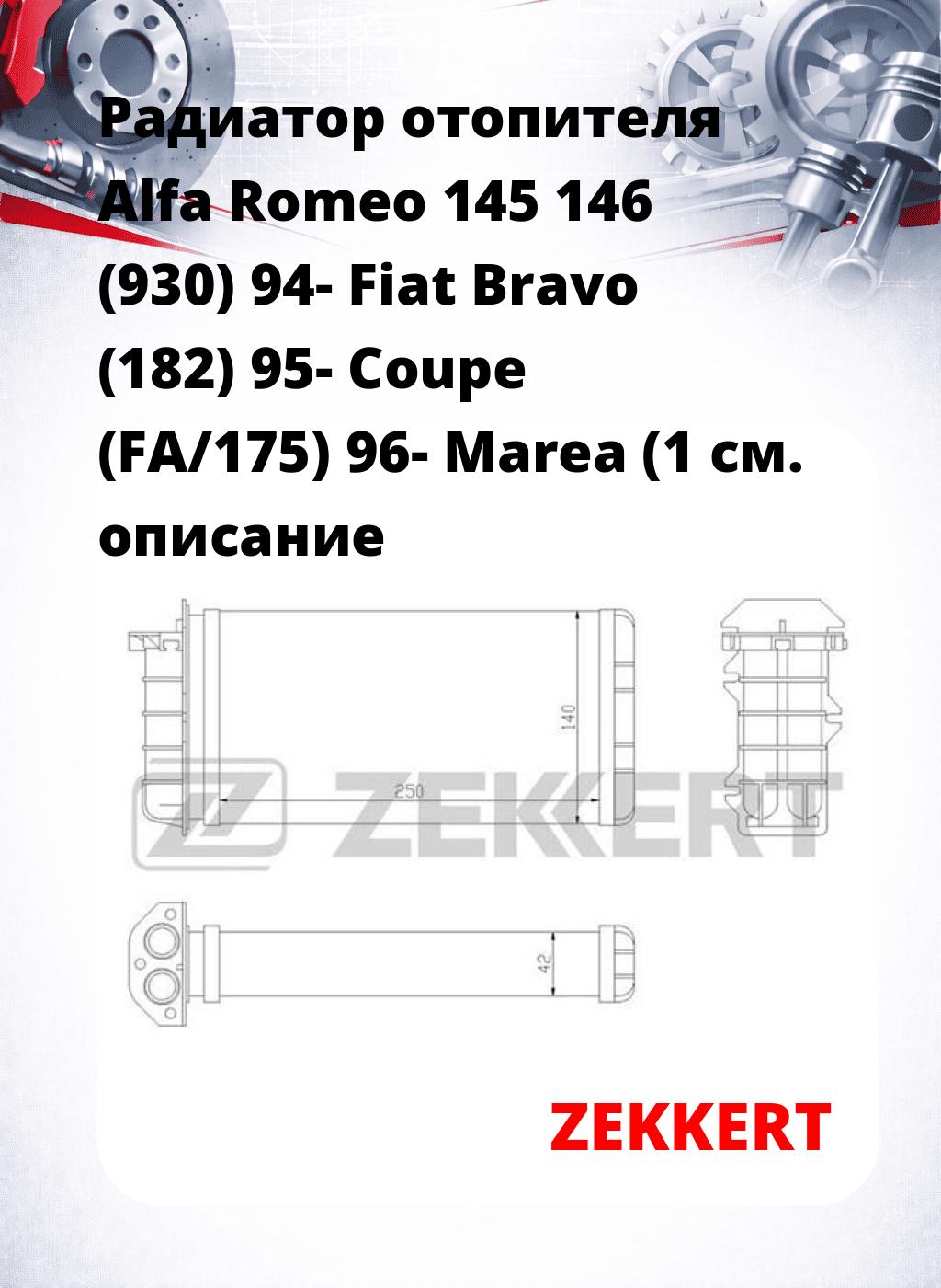 Радиатор отопителя Alfa Romeo 145 146 (930) 94- Fiat Bravo (182) 95- Coupe (FA/175) 96- Marea (1
