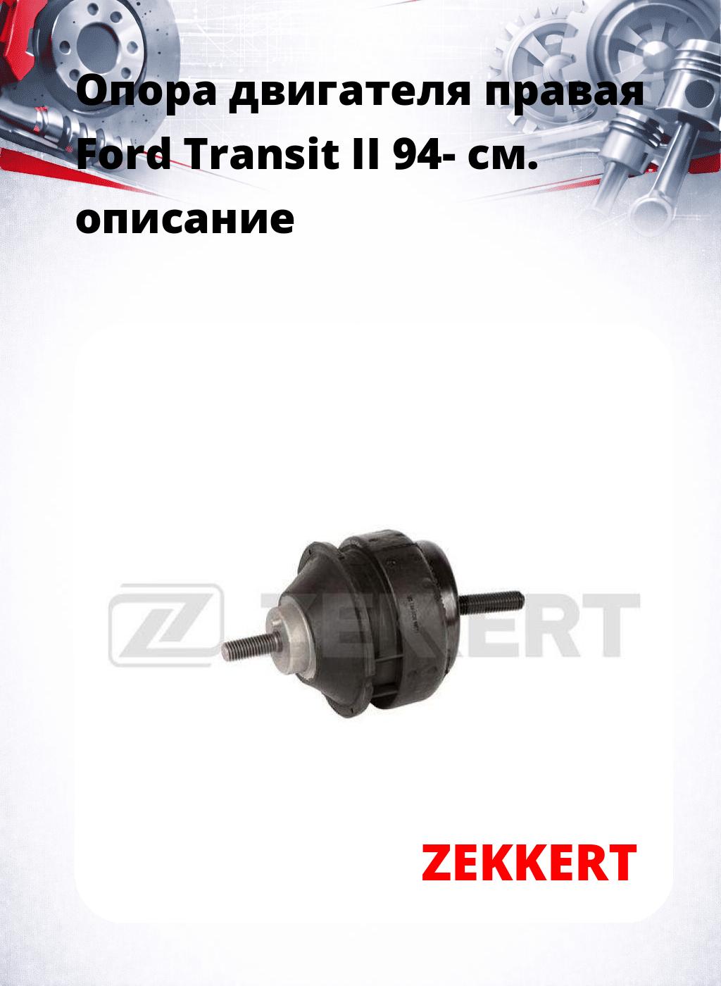 Опора двигателя правая Ford Transit II 94-