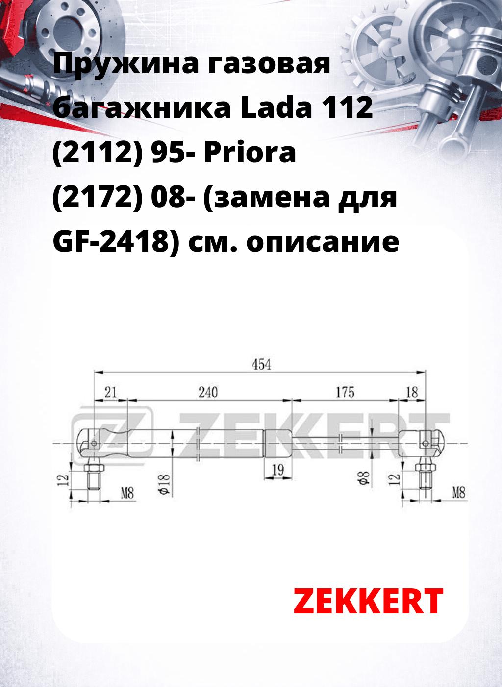 Пружина газовая багажника Lada 112 (2112) 95- Priora (2172) 08- (замена для GF-2418)