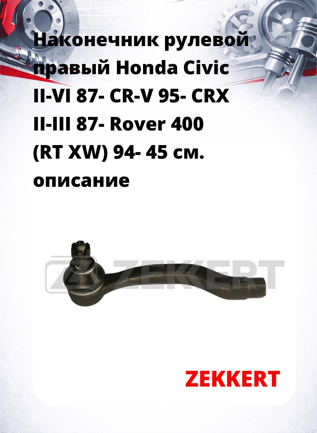 Наконечник рулевой  правый  Honda Civic II-VI 87- CR-V 95- CRX II-III 87- Rover 400 (RT XW) 94- 45