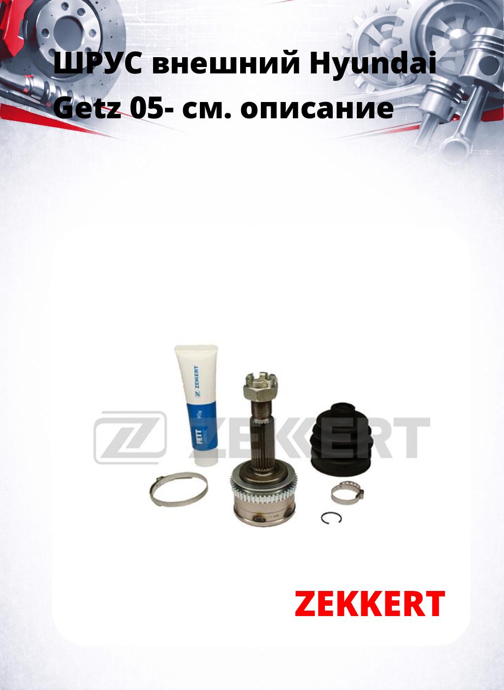 ШРУС внешний Hyundai Getz 05-