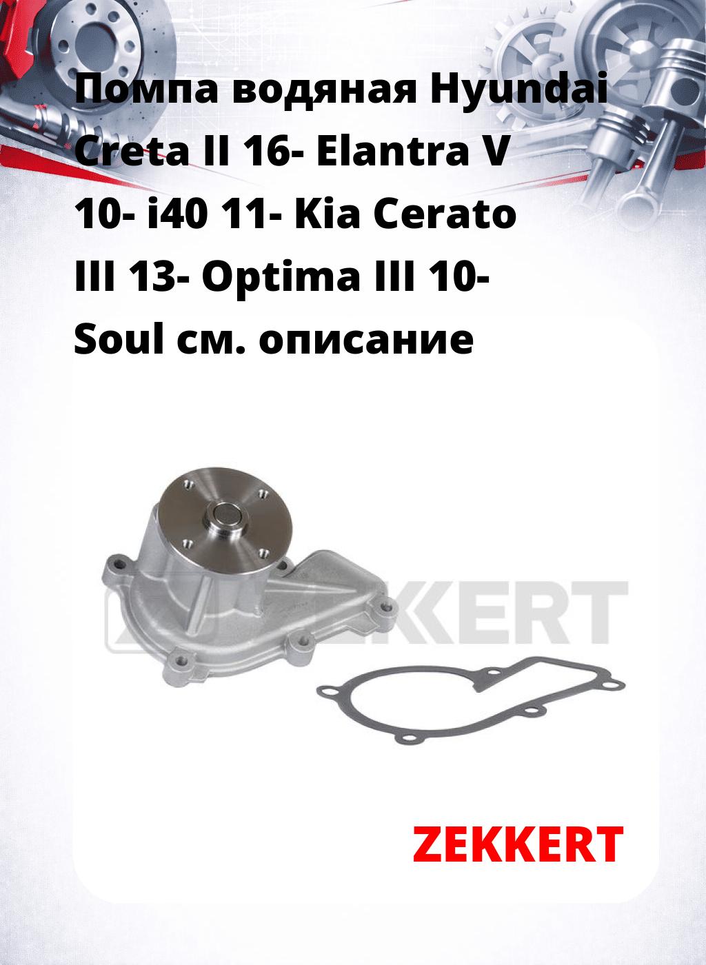 Помпа водяная Hyundai Creta II 16-  Elantra V 10-  i40 11-  Kia Cerato III 13-  Optima III 10-  Soul
