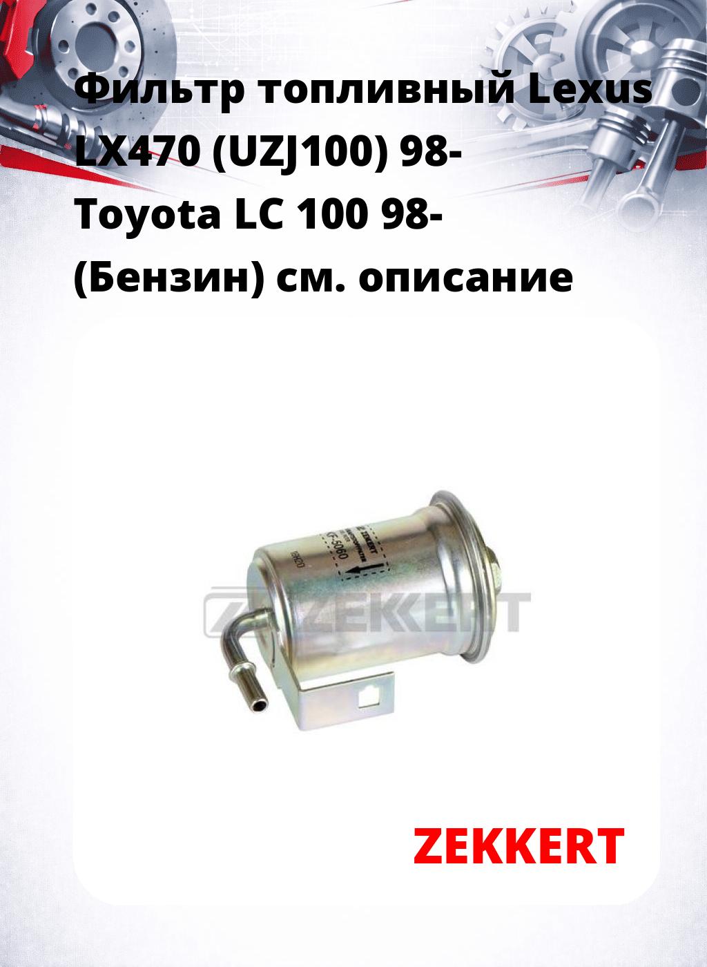 Фильтр топливный  Lexus LX470 (UZJ100) 98- Toyota LC 100 98- (Бензин)