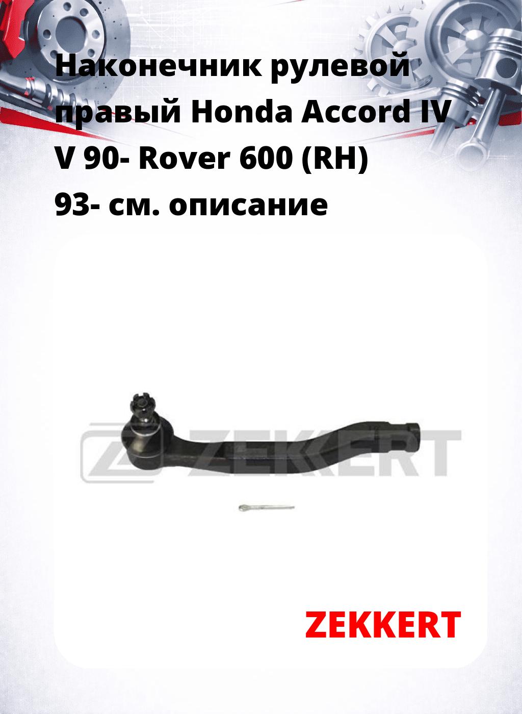 Наконечник рулевой  правый  Honda Accord IV V 90- Rover 600 (RH) 93-