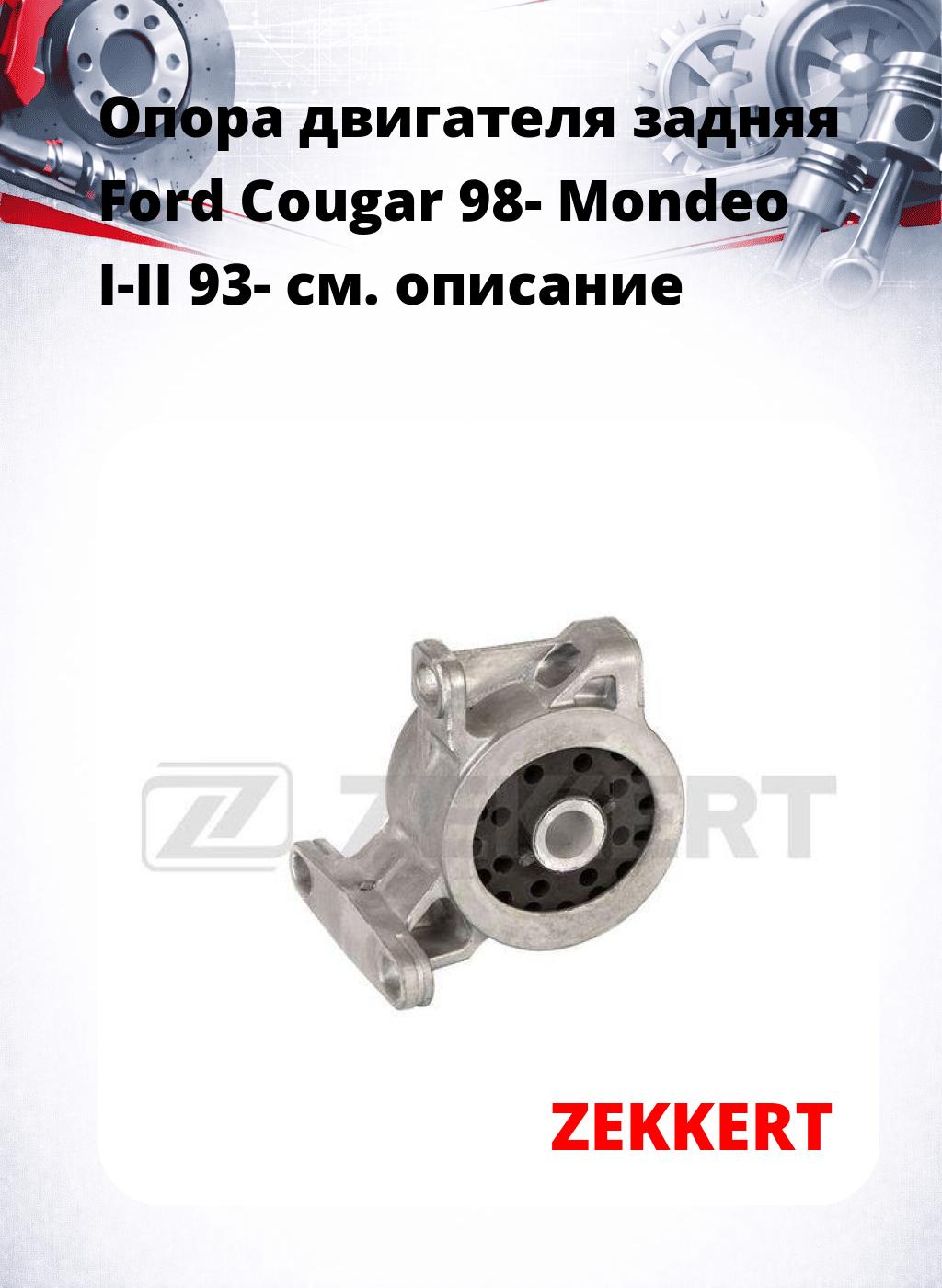 Опора двигателя задняя Ford Cougar 98- Mondeo I-II 93-