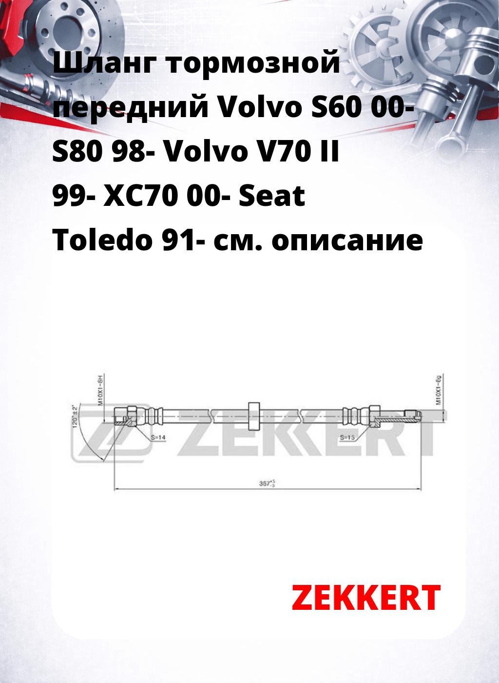 Шланг тормозной передний Volvo S60 00-  S80 98-  Volvo V70 II 99-  XC70 00-  Seat Toledo 91-