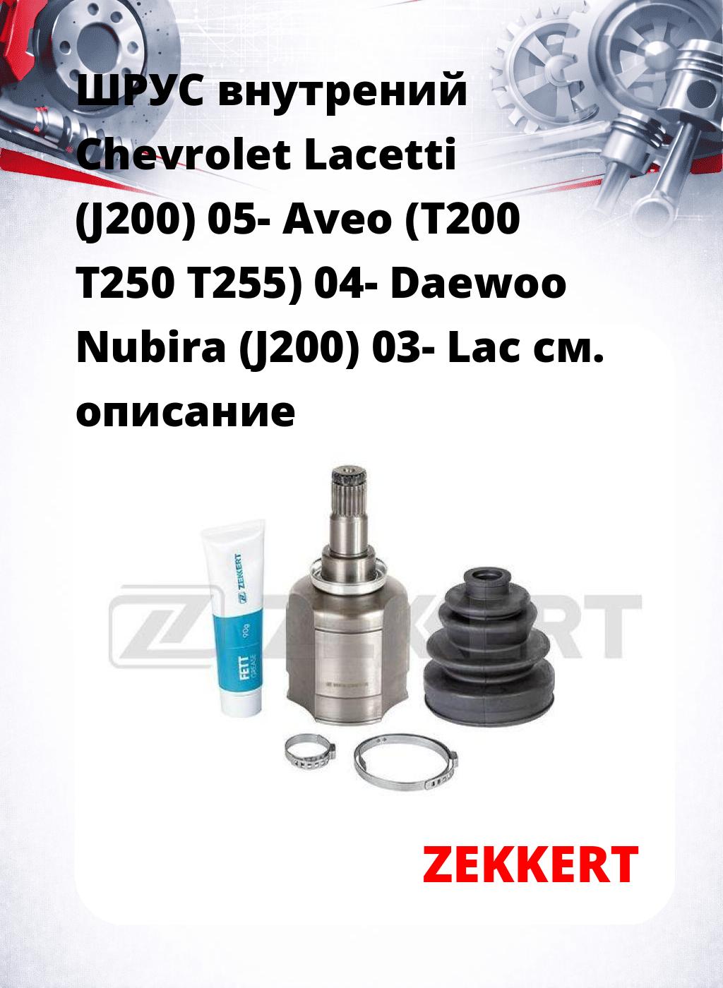 ШРУС внутрений Chevrolet Lacetti (J200) 05-  Aveo (T200 T250 T255) 04-  Daewoo Nubira (J200) 03-  Lac