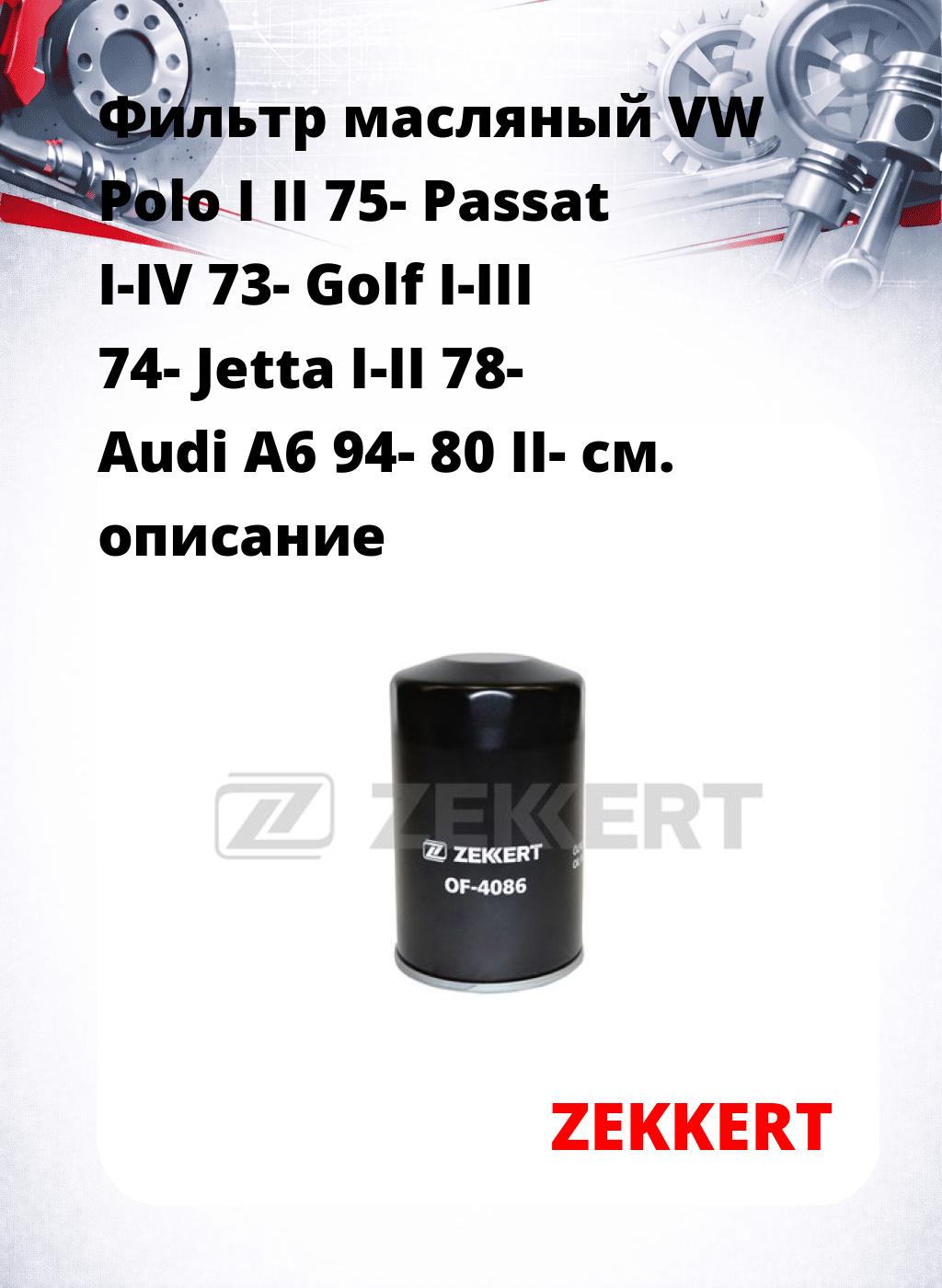 Фильтр масляный VW Polo I II 75- Passat I-IV 73- Golf I-III 74- Jetta I-II 78- Audi A6 94- 80 II-