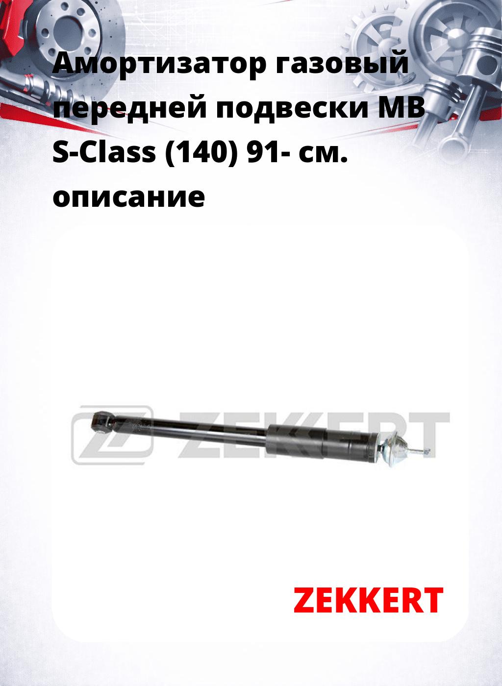 Амортизатор газовый передней подвески MB S-Class (140) 91-
