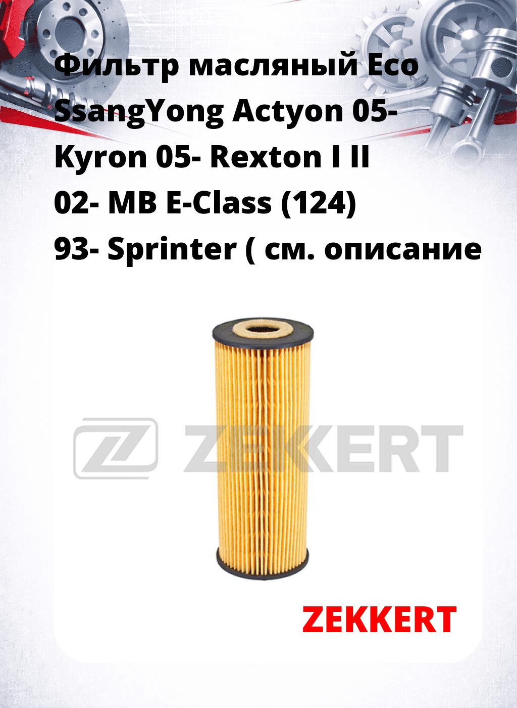 Фильтр масляный Eco SsangYong Actyon 05- Kyron 05- Rexton I II 02- MB E-Class (124) 93- Sprinter (