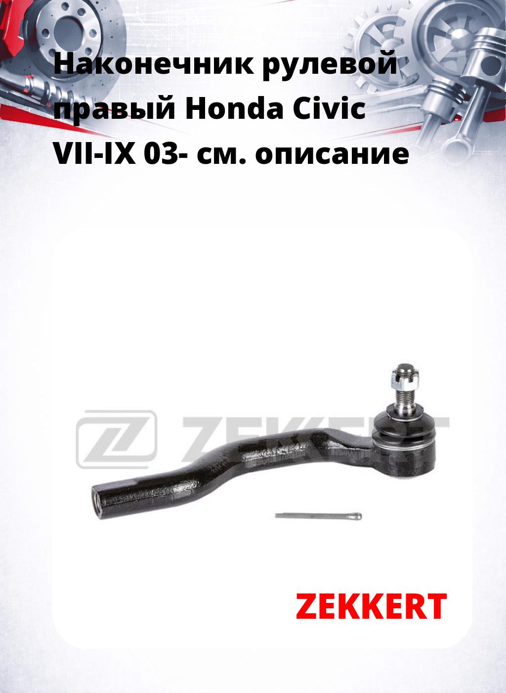 Наконечник рулевой  правый  Honda Civic VII-IX 03-