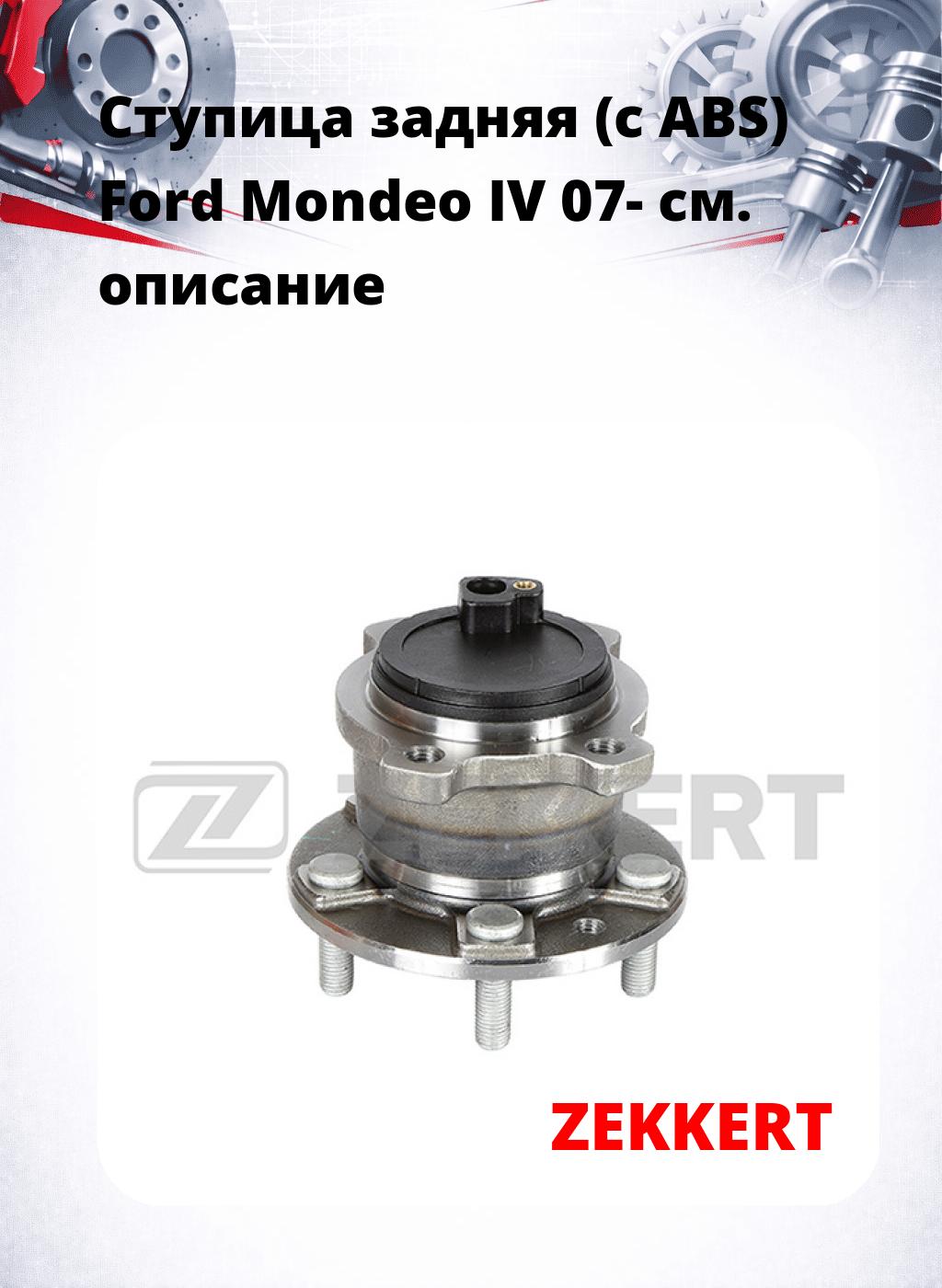 Ступица задняя (с ABS) Ford Mondeo IV 07-
