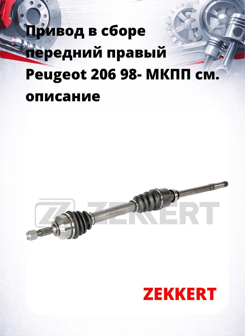 Привод в сборе передний правый Peugeot 206 98-  МКПП
