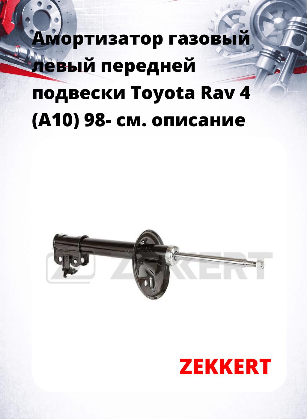 Амортизатор газовый левый передней подвески Toyota Rav 4 (A10) 98-
