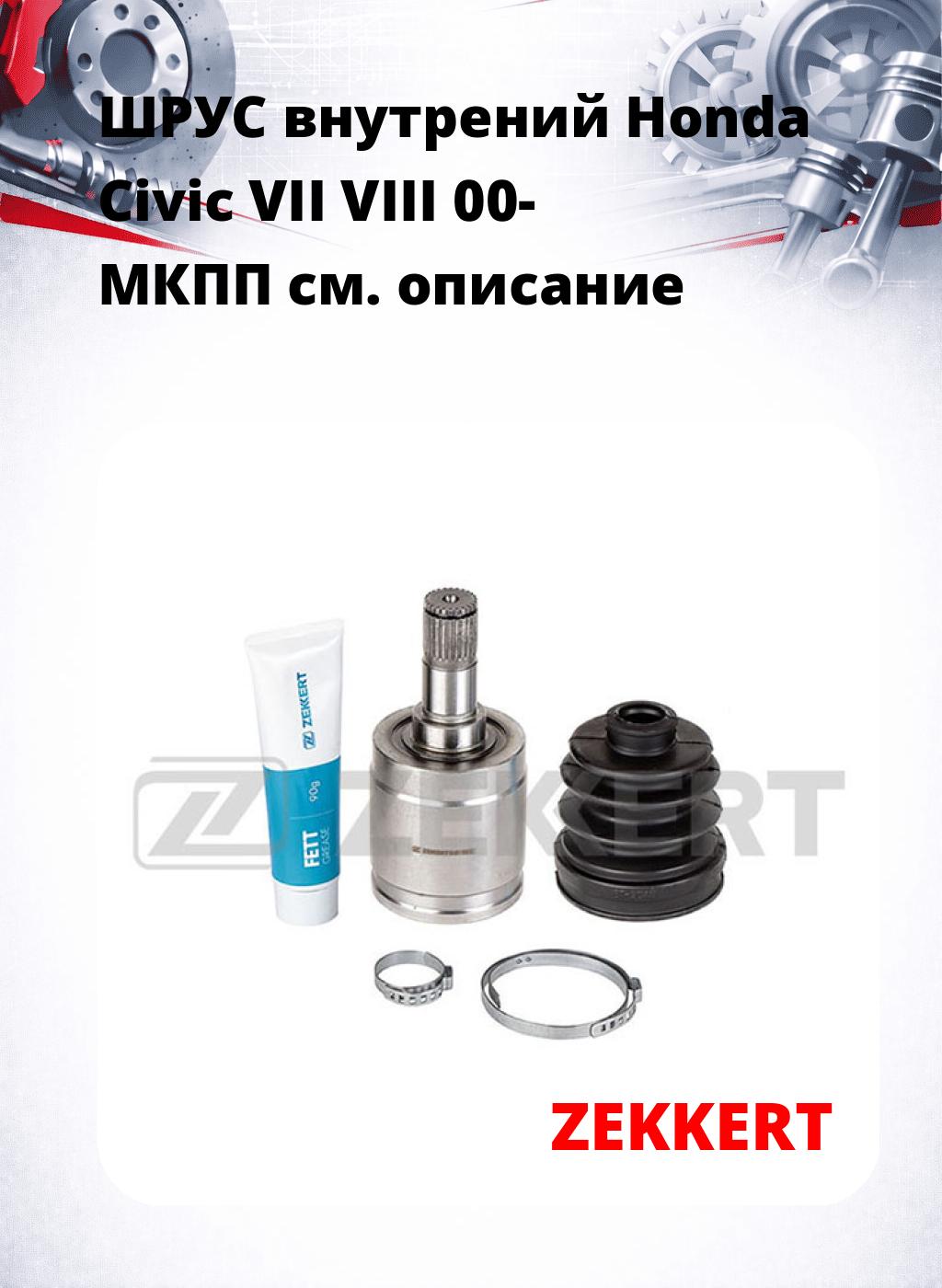 ШРУС внутрений Honda Civic VII  VIII 00-  МКПП