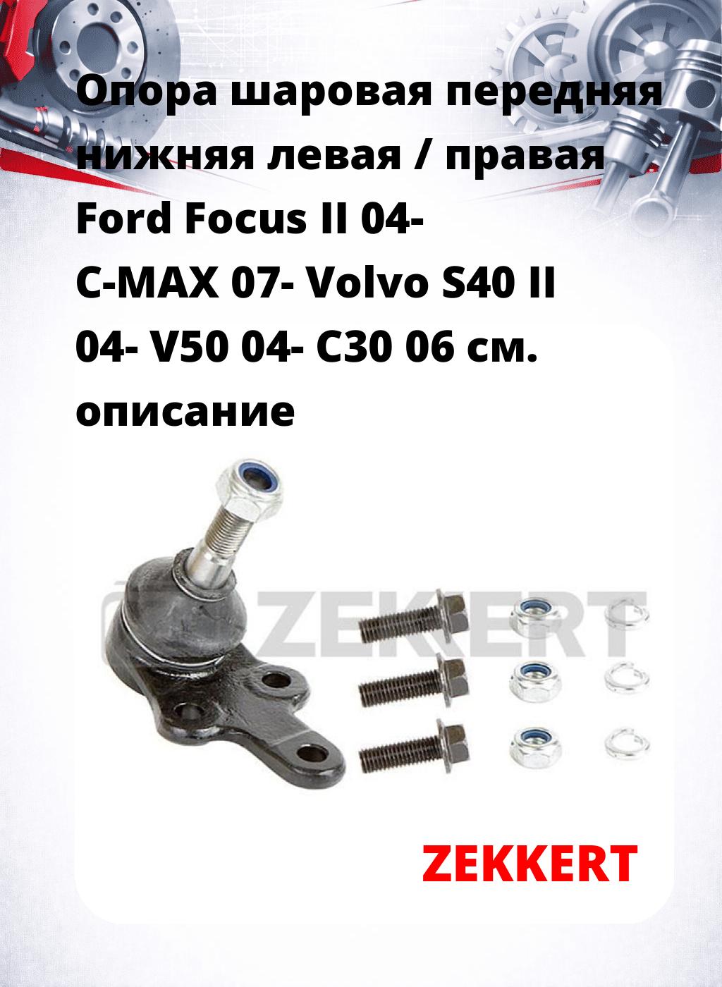 Опора шаровая передняя нижняя левая / правая Ford Focus II 04- C-MAX 07- Volvo S40 II 04- V50 04- C30 06