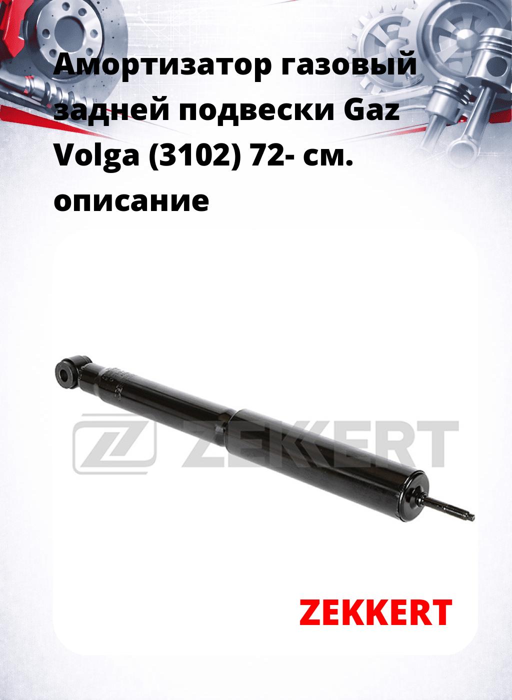 Амортизатор газовый задней подвески Gaz Volga (3102) 72-