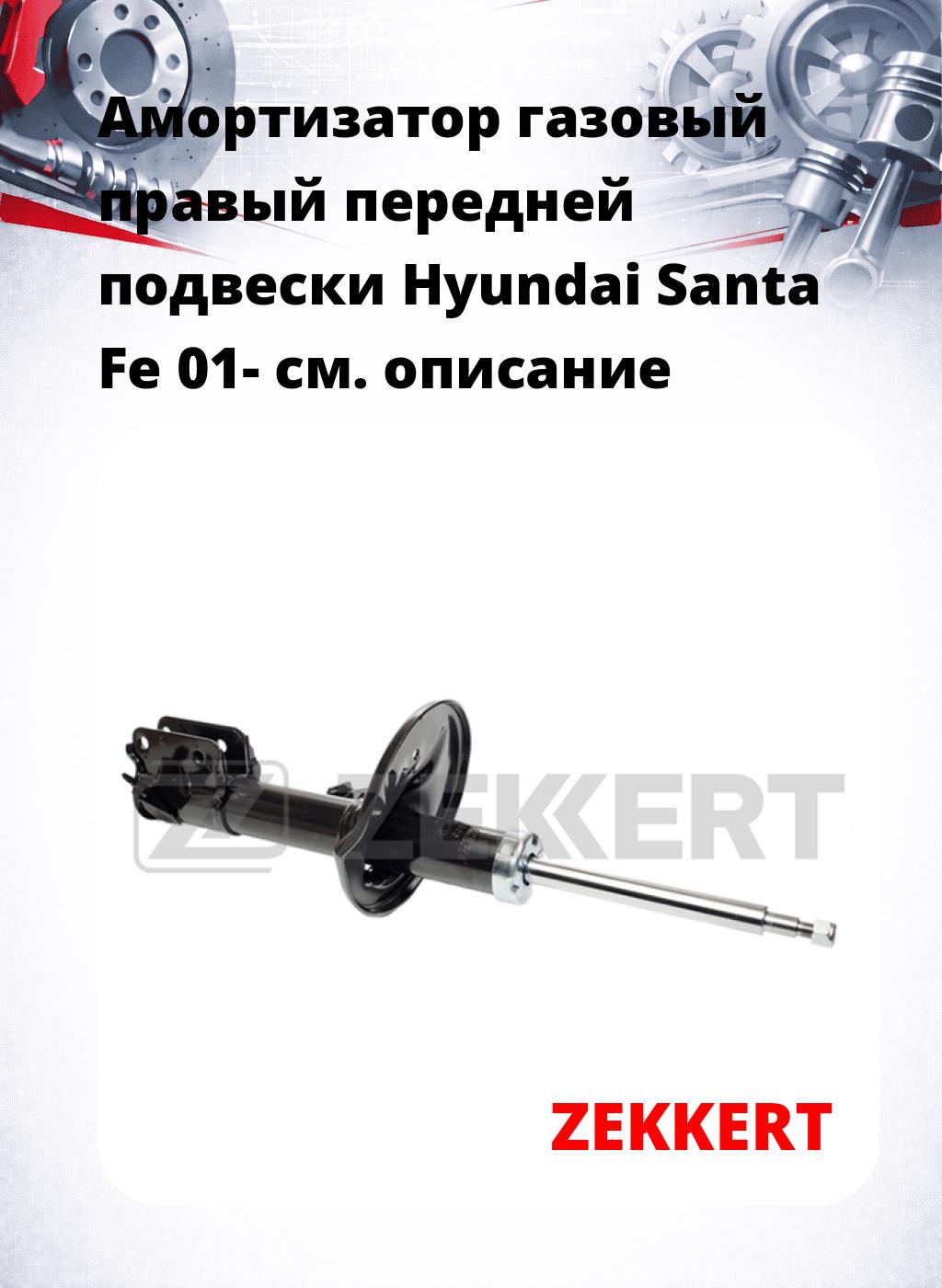 Амортизатор газовый правый передней подвески Hyundai Santa Fe 01-
