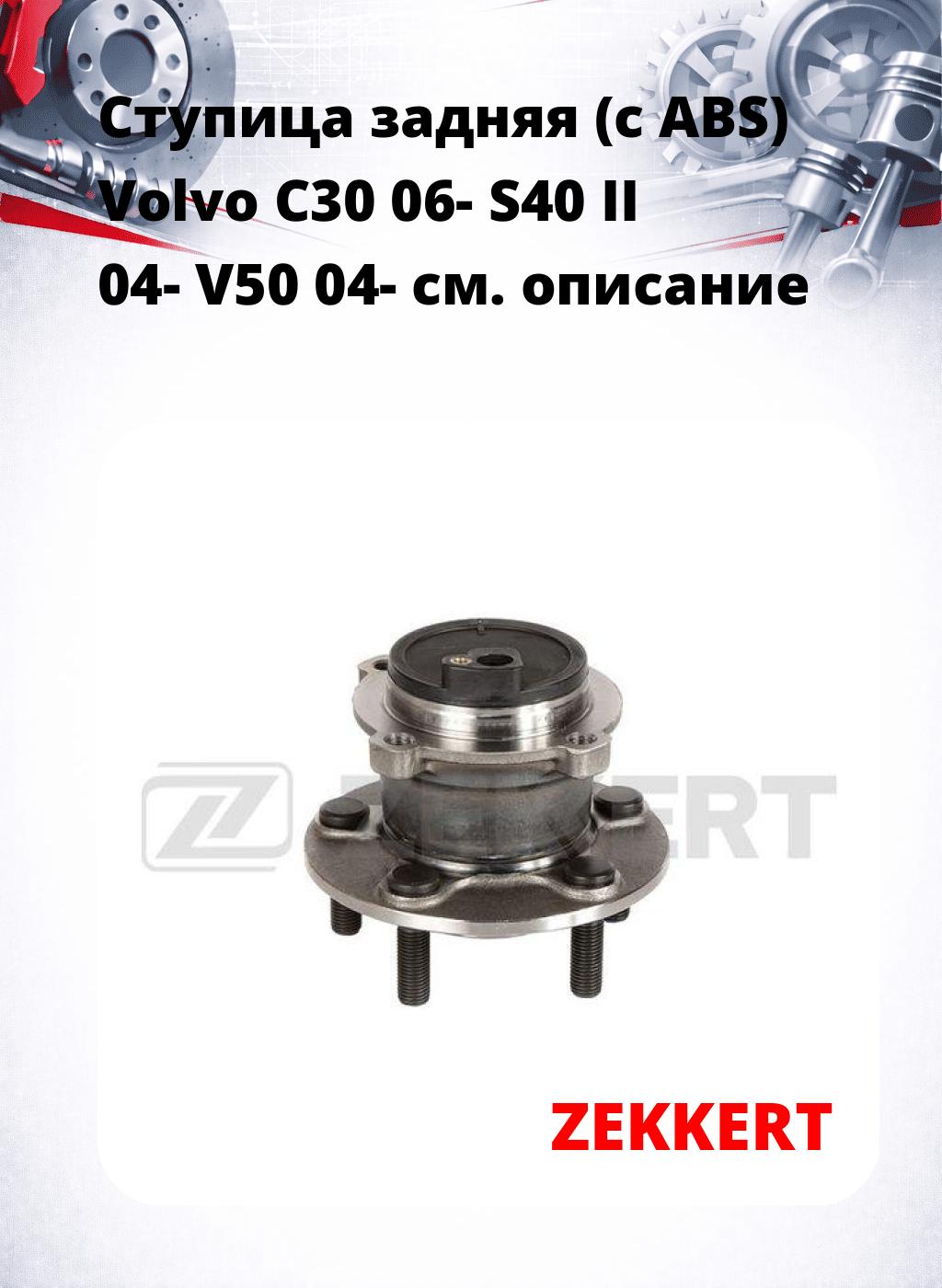 Ступица задняя (с ABS) Volvo C30 06-  S40 II 04-  V50 04-